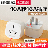 国际电工插座转换器10A转16A不带线空调热水器专用转换插头电源大功率三孔 10A转16A【白】 小三插大三孔