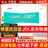 2026春新版 天津一飞冲天小复习七年级英语下册外研版WY 初一英语七年级下册教材同步单元卷期中期末试卷同步梳理真题实战