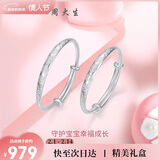 周大生【新年礼物】幸福宝贝足银手镯一对镯子送宝宝满月周岁礼物约20g