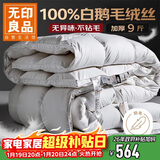 无印良品100%白鹅毛 洁净羽毛绒丝被子冬被芯约9斤【填充3kg】220*240cm