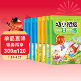 幼小衔接整合教材一日一练学前测试卷（共8册）幼儿园数学+语言+拼音教材大班学前入学准备幼升小练习册