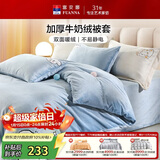 富安娜牛奶绒被套单件冬季保暖法兰绒防静电床品 双人加大被套230*229cm