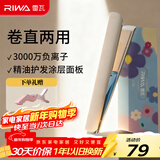 雷瓦（RIWA）夹板宿舍直板夹【新年礼物】负离子 卷发棒直发两用拉直迷你宿舍小功率刘海电夹板生日礼物RB-8150
