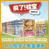 疯了！桂宝（1-30）（京东专供）阿桂 著 爆笑成长励志漫画书 幽默搞笑小故事包罗万象的知识和大道理 全国中小学生儿童漫画寒暑假阅读课外读物书籍 