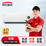京东安装 空调拆机服务 小于等于1.5匹(只拆不装，不含中央空调)