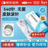 可孚 医用一次性皮肤滚针微针540滚轮脸部痘坑头皮米诺上药导入 0.5mm