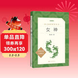 女神（《语文》推荐阅读丛书 人民文学出版社）