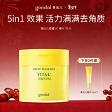 果达儿（goodal）青橘VC爽肤棉片70片湿敷棉片湿敷水保湿提亮新年节生日礼物女生