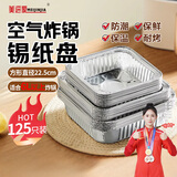 美进家空气炸锅专用锡纸盘225mm125只大号烤箱烧烤食品级铝箔野餐盘方形