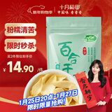 十月稻田 百合干 100g 龙山产苦百合 干货 银耳莲子桂圆枸杞羹煲汤食材