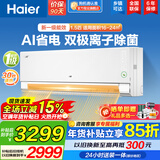 海尔（Haier）空调挂机大1匹/1.5匹净省电 一级能效自清洁家用室内挂壁式冷暖两用小红花套系快速冷暖以旧换新 【净省电Pro】1.5匹 一级能效 双极离子除菌