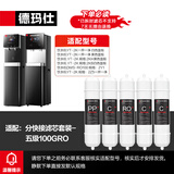 德玛仕直饮机净水器滤芯 开水器直饮水机适配滤芯 超滤 RO反渗透 通用直饮机滤芯 【赠品滤芯不包安装】 五级RO滤芯套装（YT-2K专用）丨包安装