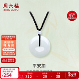 周六福 平安扣和田玉吊坠 玉石挂件 送男友YA040861 小款黑绳 生日礼物 