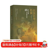 民国总理档案：北洋时期25位总理纪实（唐绍仪、赵秉钧、段祺瑞、伍廷芳、顾维钧等25位历任国务总理）