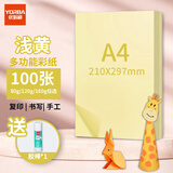 优必利 A4彩纸彩色打印纸幼儿园儿童手工长方形折剪纸图文彩页座签制作座位名卡纸多功能双面办公复印纸 浅黄 加厚160g/A4 100张