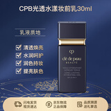 肌肤之钥（CPB）光透水漾防晒隔离妆前乳短管30ml提亮保湿持久不脱妆节日礼物女