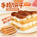 鲜窝窝手指饼干250g 提拉米苏专用蛋糕装饰围边材料拇指饼干烘焙原料