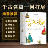 樊登推荐 古文观止 插图珍藏本 图文并茂，知性与觉性并重，近600幅插图及数十帧彩图，高档纸张印刷封面漂亮极了