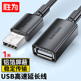 胜为（shengwei）USB2.0延长线公对母 高速传输数据连接线 电脑U盘鼠标键盘打印机充电器扩展延长加长线1米AUF1010G