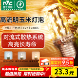 雷士（NVC）led灯泡节能玉米灯泡球泡光源超亮变色家用灯芯螺口灯泡 力荐！【E27】9W三色 玉米球泡