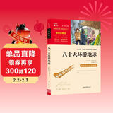 八十天环游地球（中小学课外阅读 无障碍阅读）智慧熊图书 