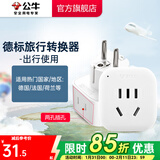 公牛（BULL）旅行转换器电源插座/转换插头/国内外使用转换插座出国插头 德标转国标（出行使用）GN-L01G