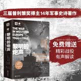 黎明的炮声（二战史诗）: 从诺曼底登陆到第三帝国覆灭 1944—1945