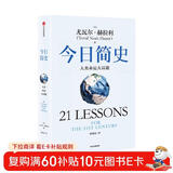 今日简史 人类命运大议题 白金纪念版 2025年全新设计 尤瓦尔·赫拉利经典作品 以宏大视角审视人类命运 人类简史四部曲 智人之上 未来简史 人类简史三部曲作者 