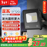 FSL佛山照明led投光灯户外庭院灯室外照明灯射灯探照灯20W天耀IP66