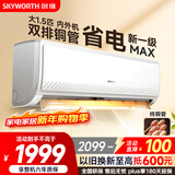 创维空调大1.5匹新一级能效畅享风 超省电国家补贴变频冷暖纯铜管挂机以旧换新KFR-35GW/V3GB1A-N1
