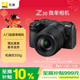 尼康（Nikon）Z30 18-140mm f/3.5-6.3 VR微单套机 入门级微单 轻巧便携 仅350g机身