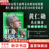 【正版包邮】黄仁勋：英伟达之芯 斯蒂芬·威特 著 黄仁勋传 英伟达创始人黄仁勋权威采访传记，揭秘黄仁勋的传奇人生 黄仁勋系列书籍可选  新华书店旗舰店管理学图书书籍 黄仁勋:英伟达之芯 【斯蒂芬·威特