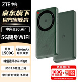 中兴（ZTE）U30Pro/U30Air 5G随身wifi6免插卡移动无线网卡便携式热点路由器车载卡托全国通用流量2025款 MT33 5G旗舰款【双网双频+4500毫安长续航】极光绿 中兴官方流量-