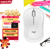 罗技（Logitech）M221 轻音鼠标 无线鼠标 办公鼠标 对称鼠标 带无线微型接收器 米白色