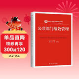 公共部门绩效管理（新编21世纪公共管理系列教材）