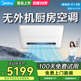 美的厨房空调嵌入大1.5匹一体机无外机CKZ-35Q/BN9Y-YT100极地白