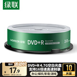 绿联DVD+R空白光盘10片装 16倍速4.7G大容量 高速碟片 电脑读取刻录存储办公文件数据视频音乐75655