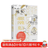 球状闪电（诺奖得主莫言首部科幻故事集，一篇《球状闪电》竟让余华“耿耿于怀”？）