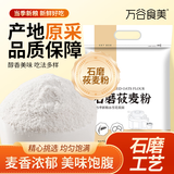 万谷食美 莜麦粉5斤石磨莜麦面粉燕麦面粉 莜面鱼