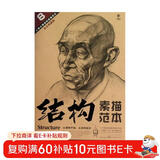 人物头像结构素描范本：结构素描范本（黄金典藏版）
