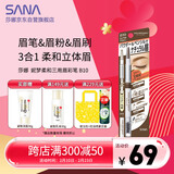 莎娜（SANA）日本眉笔眉粉三合一防水防汗不晕染好上色初学者B10高贵棕0.45g