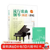 流行歌曲钢琴简谱弹唱+五线谱本（共2册）初学者入门教程教材零基础弹奏儿童学生成年人初级音乐电子琴双手指法曲谱书 附教学视频