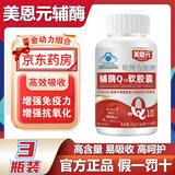 美恩元【官方直营】美恩元辅酶q10软胶囊蓝帽认证哈博力源辅酶q10 美恩元辅酶Q10软胶囊 30粒*3瓶 美恩元辅酶q10胶囊
