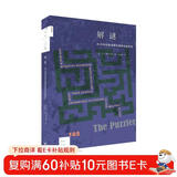 解谜 向18种经典谜题的巅峰发起挑战 新知文库165