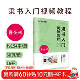 曹全碑隶书入门视频教程书墨点初学者毛笔书法教程名师讲解对照临摹本王羲之行书字帖边看边写单字技法解析作品构成讲解创作指导书