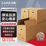 彩格搬家纸箱打包箱 纸箱子收纳箱 包装快递箱加厚纸壳箱大号 搬家神器纸皮箱袋 有扣手80*50*60cm