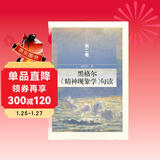 黑格尔《精神现象学》句读 第二卷