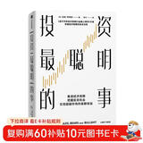 投资最聪明的事 拉斯特维德著 《逃不开的经济周期》《金融心理学》作者新书 中信出版社图书