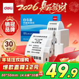 得力（deli）80*50型14.6米*30卷 白令海热敏收银纸 京东外卖收银机打印纸 11744【适配80mm机器 801P等】