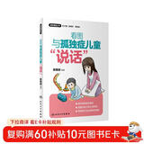 居家康复丛书看图与孤独症儿童“说话”